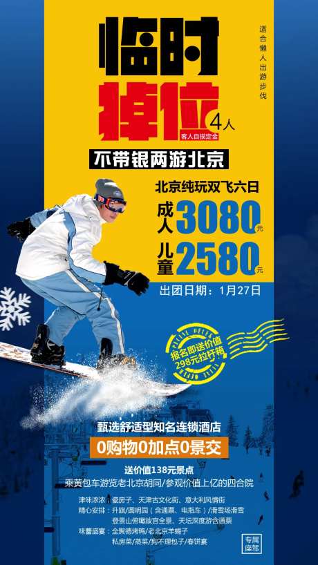不带银两游北京旅游海报-采灵感-https://www.cailinggan.com/