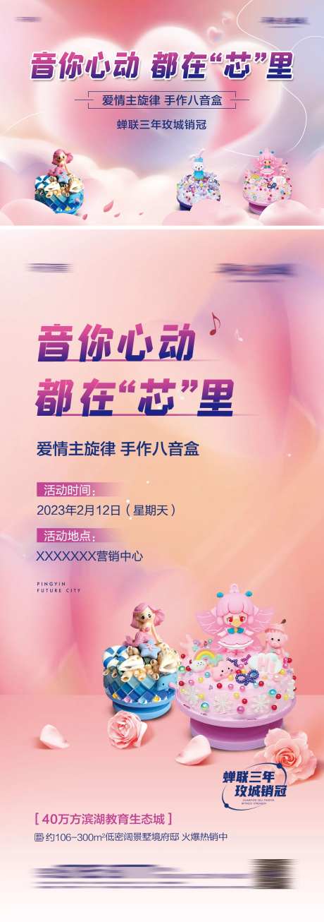 地产情人节八音盒DIY背景板海报-采灵感-https://www.cailinggan.com/