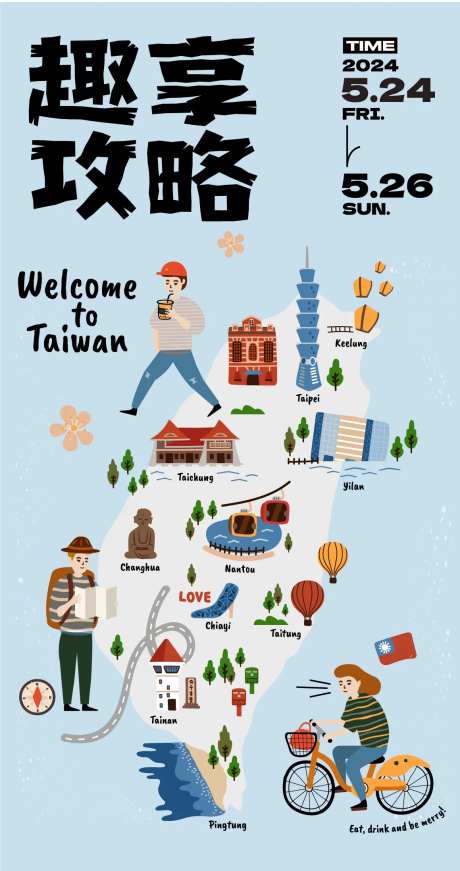 趣享攻略台湾之旅海报设计-采灵感-https://www.cailinggan.com/