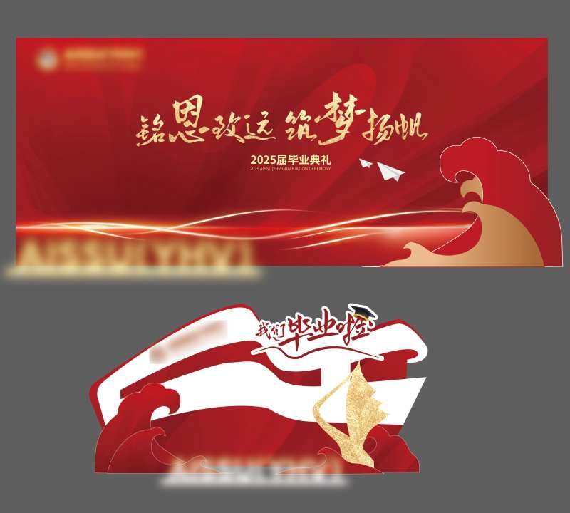 毕业晚会背景板-采灵感-cailinggan.com