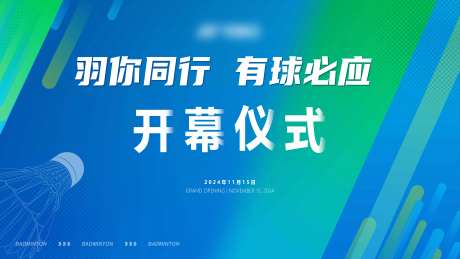 活力羽毛球运动赛事开幕式主画面-采灵感-https://www.cailinggan.com/