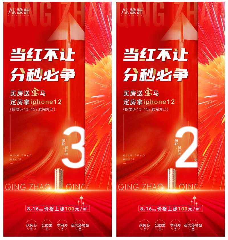地产涨价倒计时系列海报-采灵感-cailinggan.com