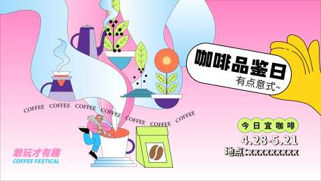 咖啡品鉴日活动海报-采灵感-https://www.cailinggan.com/