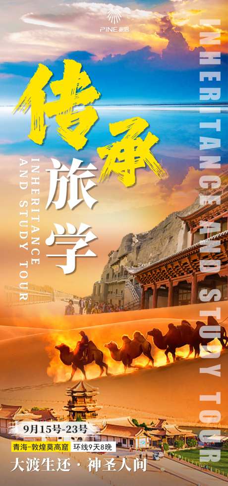传承旅学海报                                                                                                                                                                                                  -采灵感-https://www.cailinggan.com/