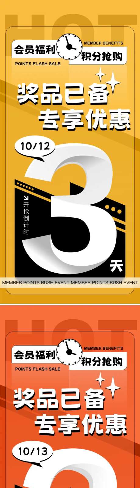 会员福利积分抢购倒计时海报-采灵感-https://www.cailinggan.com/