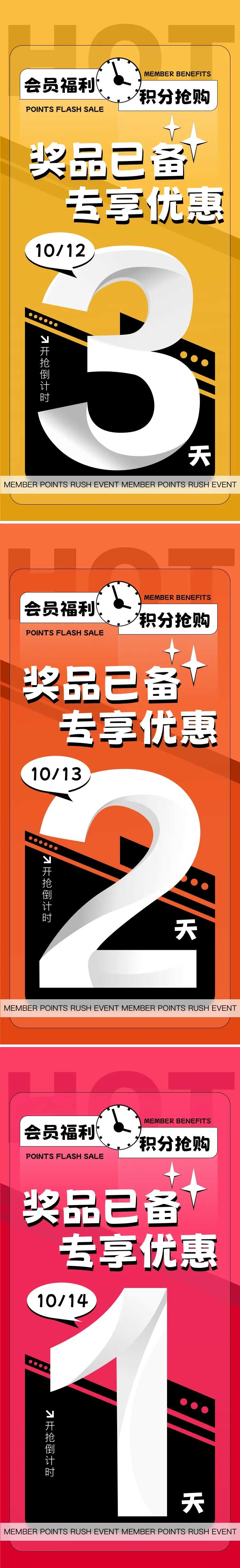 会员福利积分抢购倒计时海报-采灵感-cailinggan.com