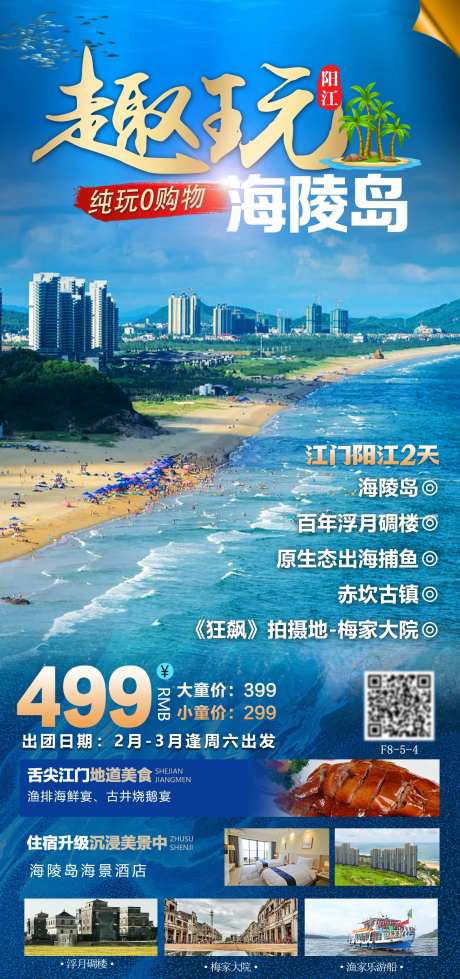 海陵岛旅游海报-采灵感-https://www.cailinggan.com/