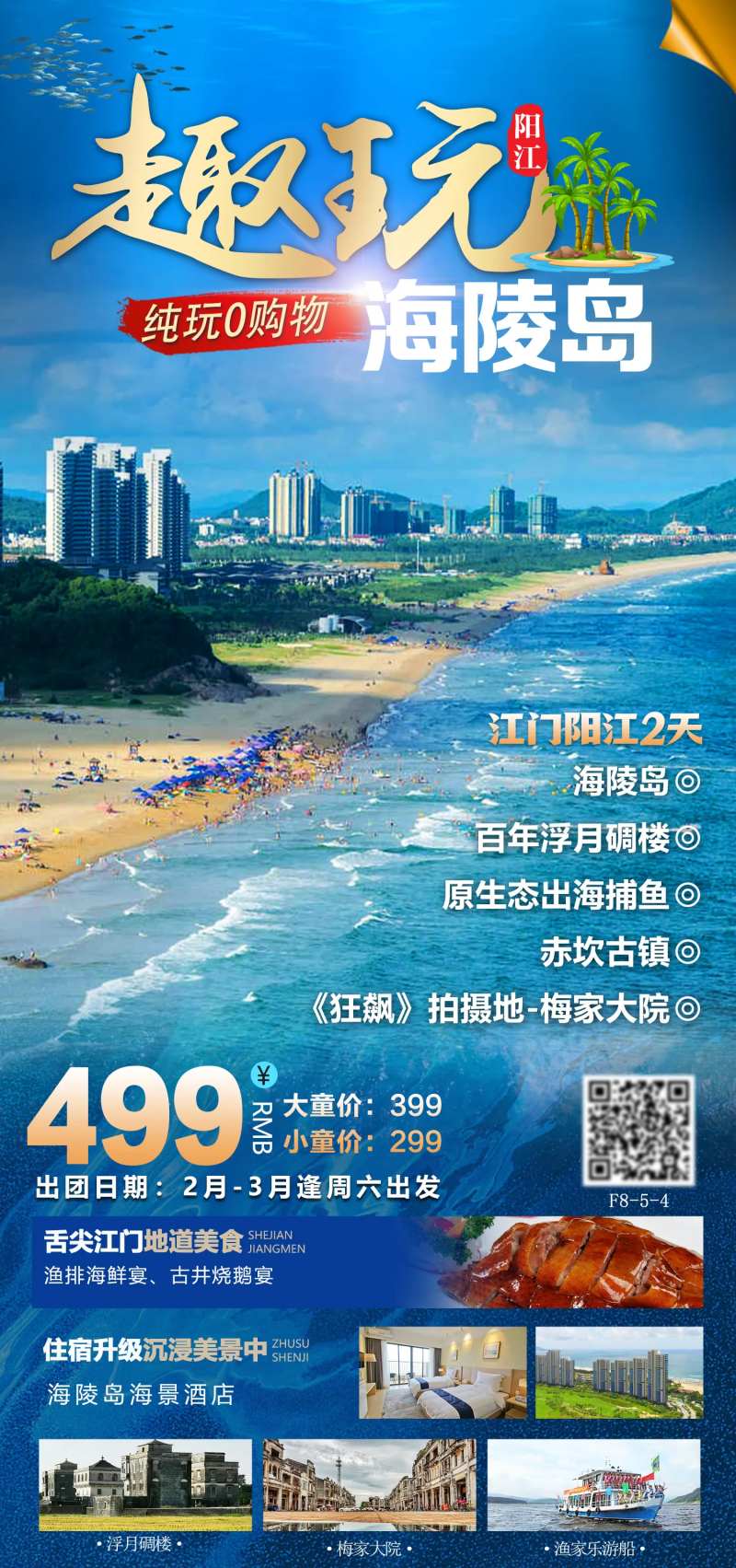 海陵岛旅游海报-采灵感-cailinggan.com