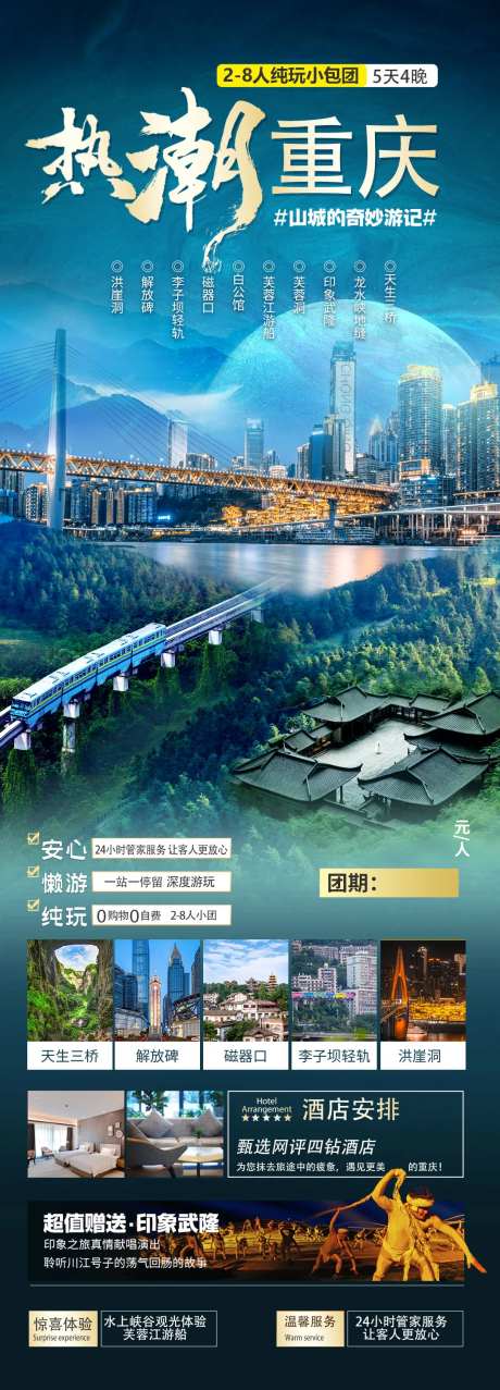 热潮重庆旅游海报-采灵感-https://www.cailinggan.com/