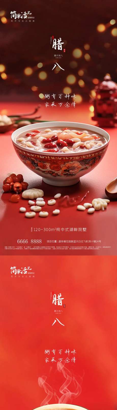 地产腊八海报-采灵感-https://www.cailinggan.com/