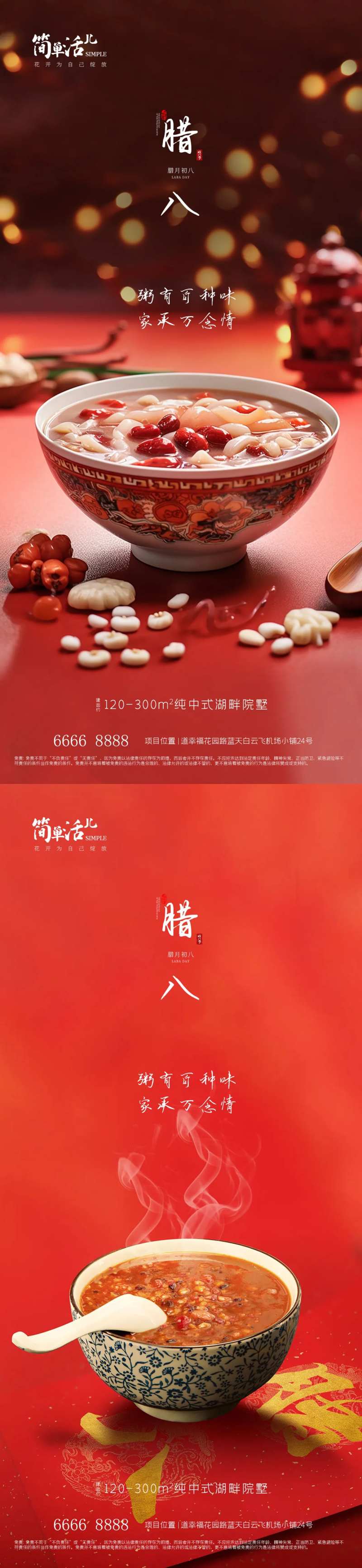 地产腊八海报-采灵感-cailinggan.com