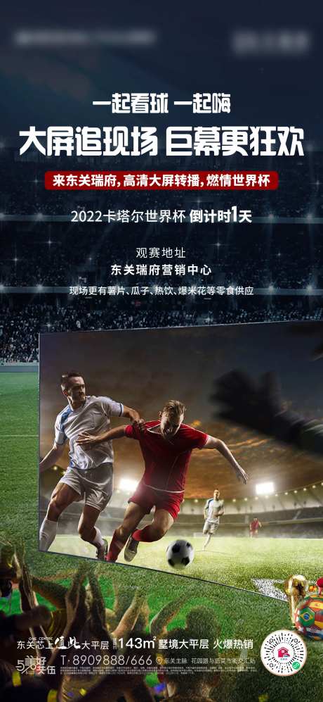 地产世界杯观赛活动海报-采灵感-https://www.cailinggan.com/