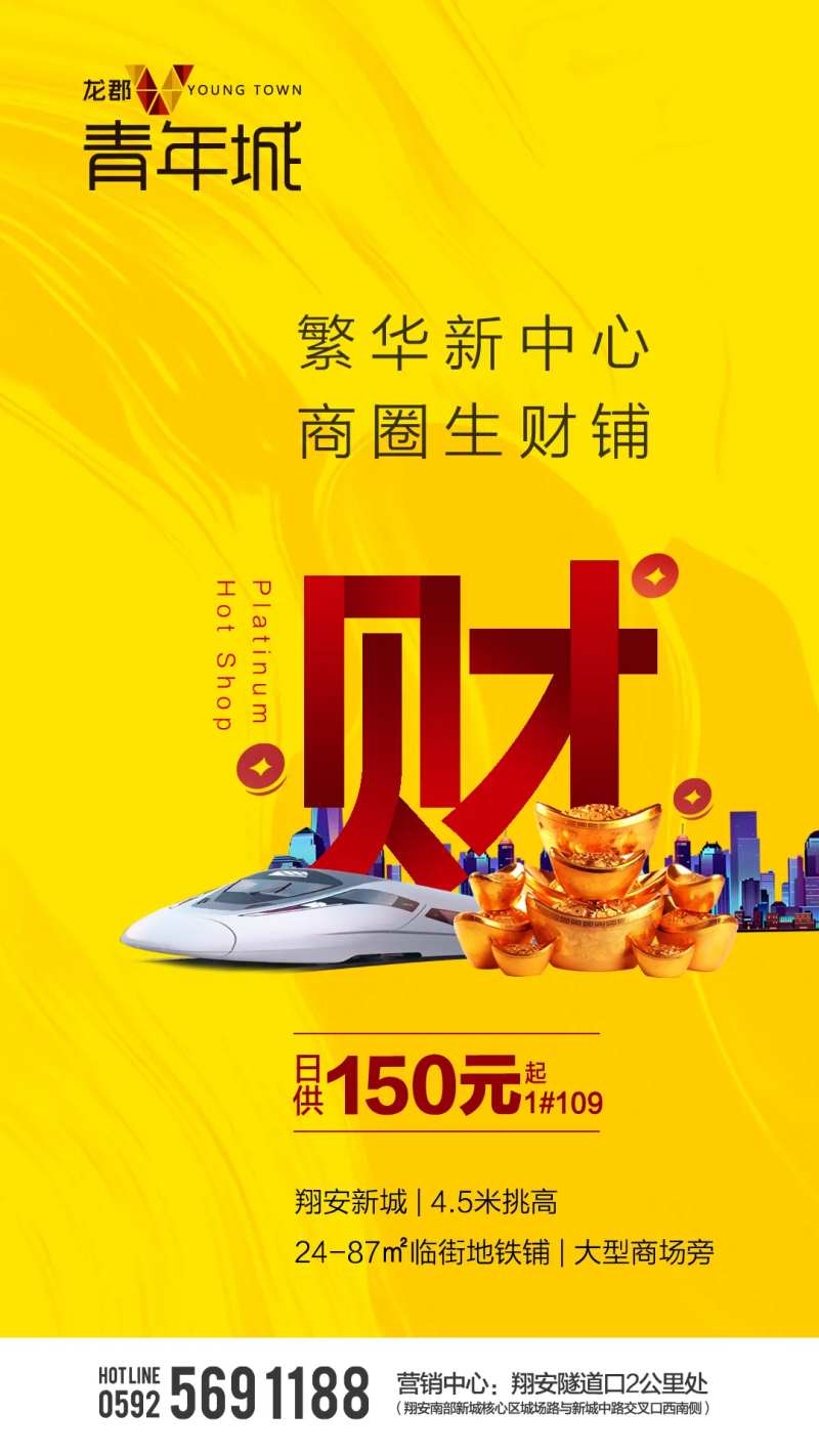 房地产地铁铺商铺海报-采灵感-cailinggan.com