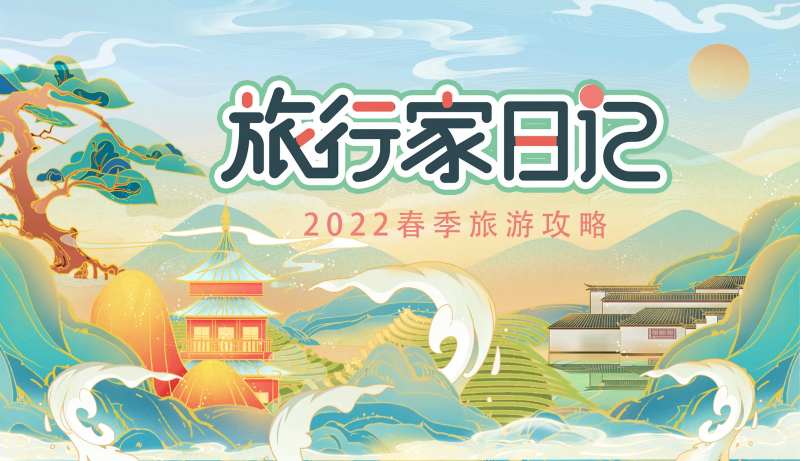 旅行家日记之旅游攻略展板-采灵感-cailinggan.com