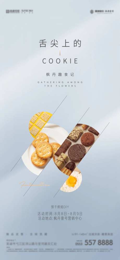 地产饼干烘焙海报-采灵感-https://www.cailinggan.com/