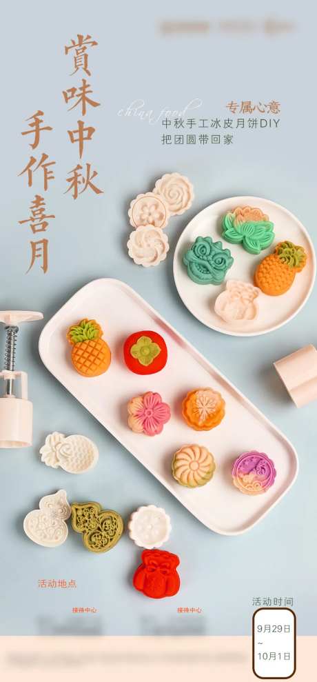 房地产月饼diy活动海报-采灵感-https://www.cailinggan.com/