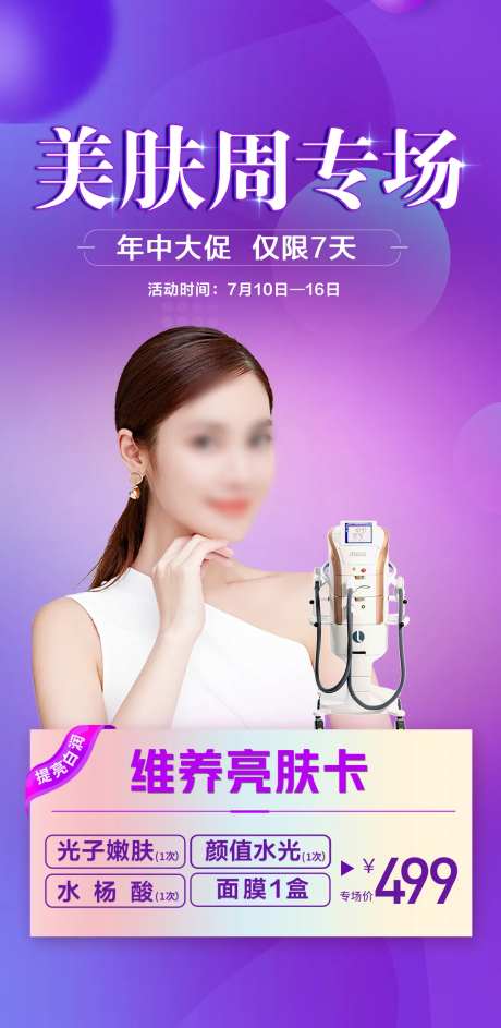 医美活动卡海报-采灵感-https://www.cailinggan.com/