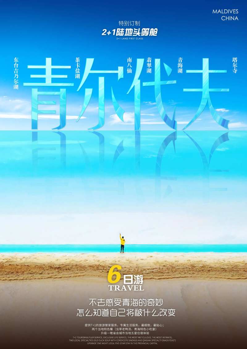 茶卡盐湖旅游海报-采灵感-cailinggan.com