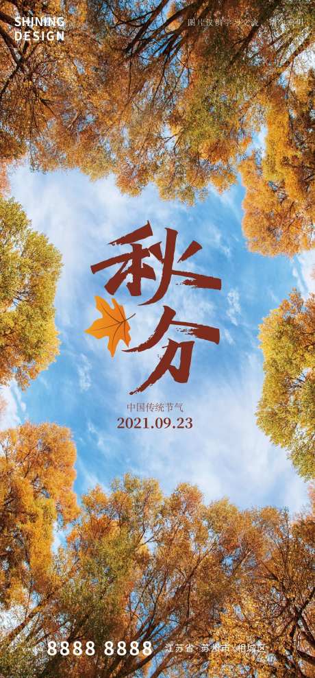 秋分质感节气海报-采灵感-cailinggan.com