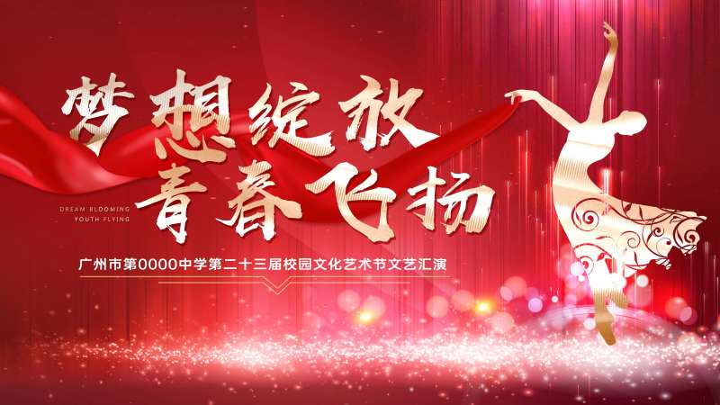 校园舞蹈大赛背景板-采灵感-cailinggan.com