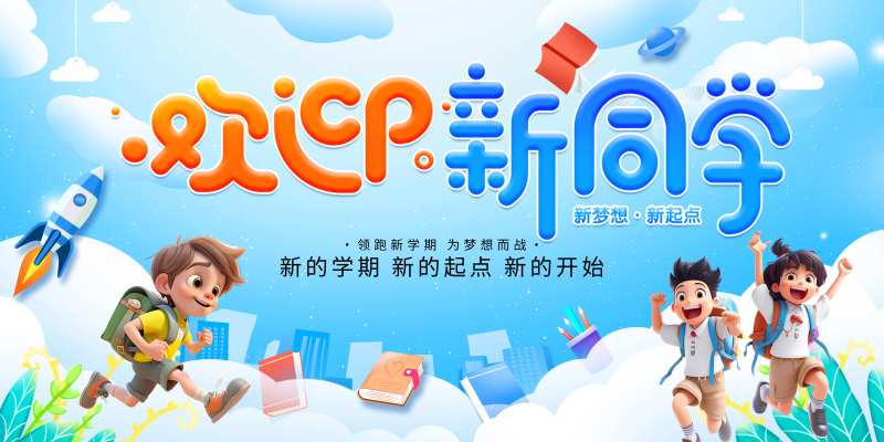 开学季开学背景开学展板开学活动-采灵感-cailinggan.com