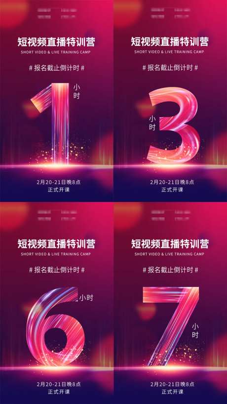 短视频直播微商倒计时海报-采灵感-https://www.cailinggan.com/