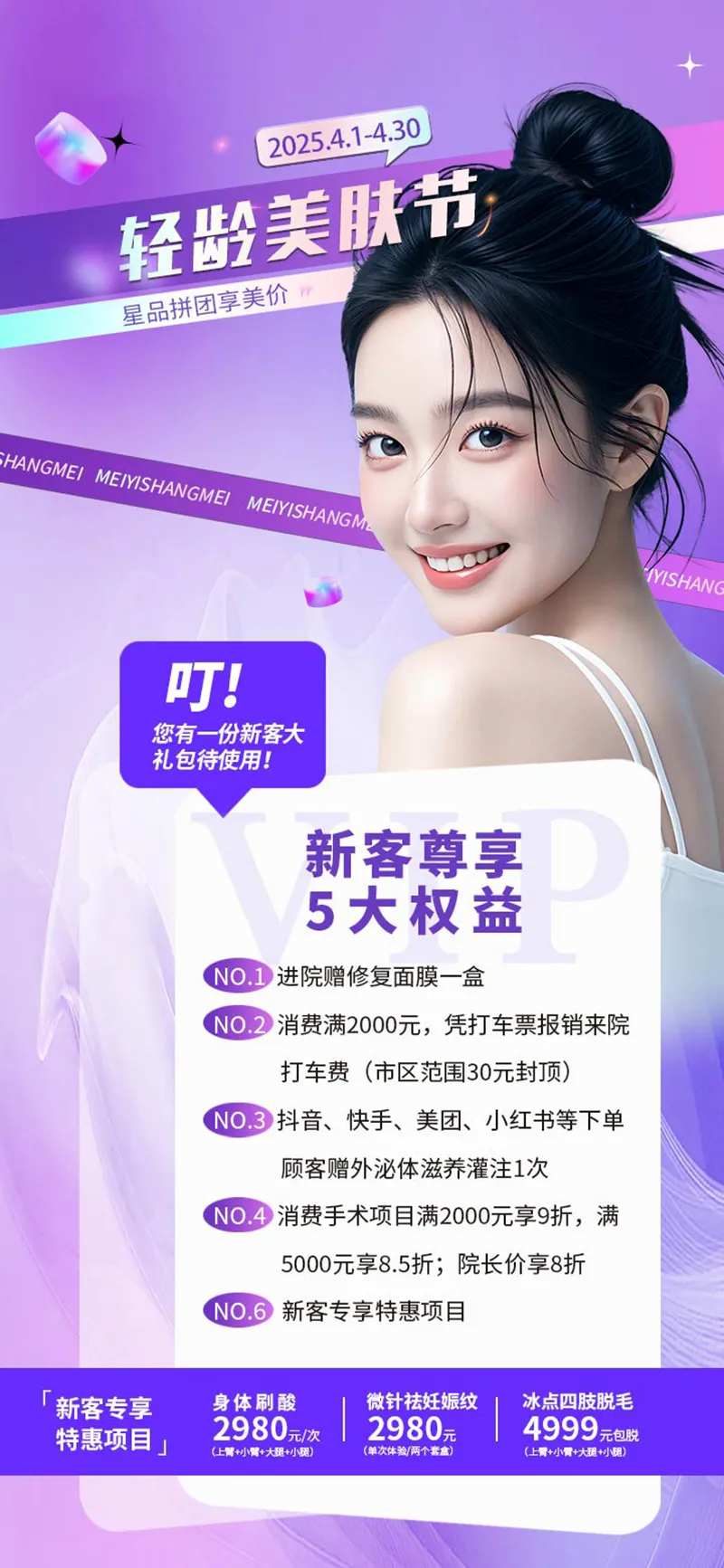 医美活动新客尊享权益美肤节海报-采灵感-cailinggan.com