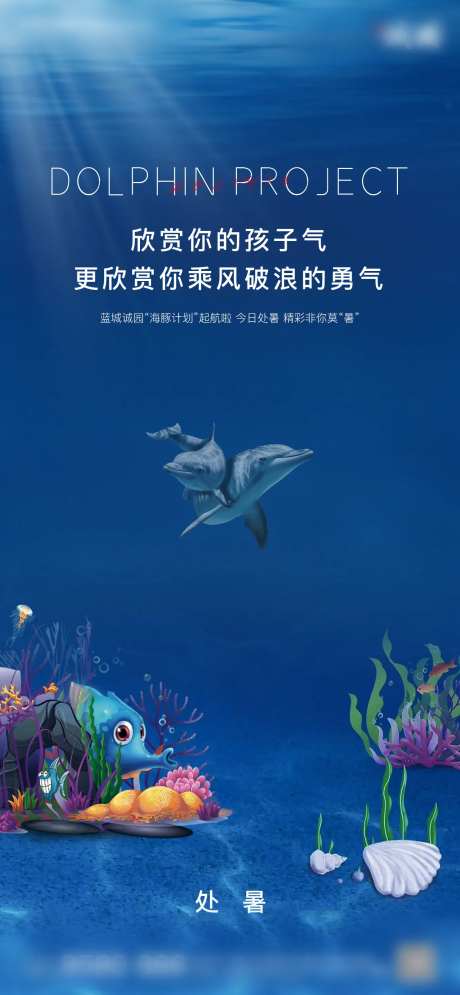 处暑海底世界海报-采灵感-https://www.cailinggan.com/