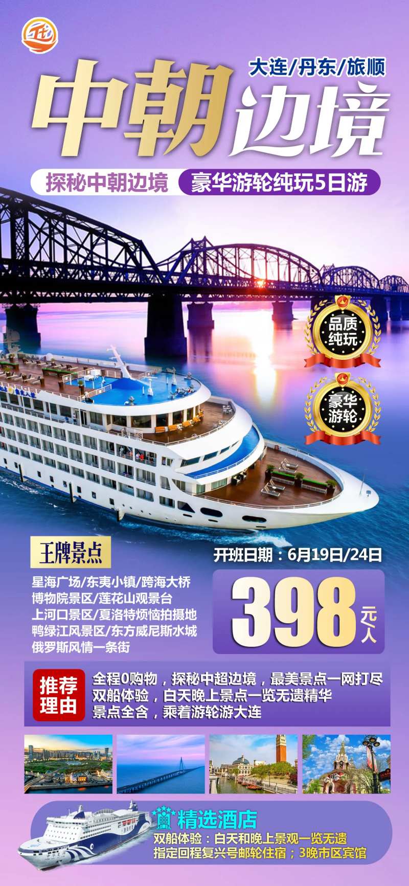 中朝边境旅游海报-采灵感-cailinggan.com