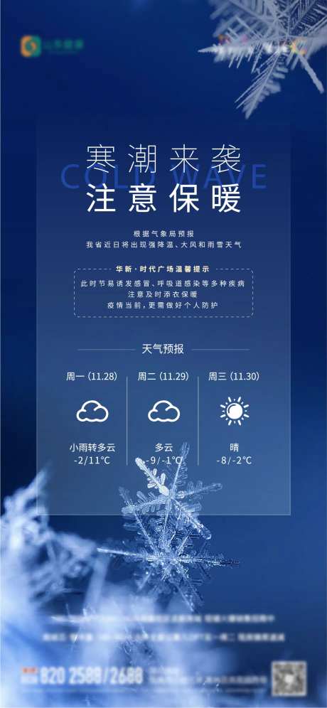 地产降温寒潮天气预警单图-采灵感-https://www.cailinggan.com/