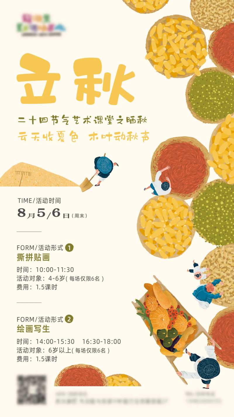 美术培训立秋活动海报-采灵感-cailinggan.com