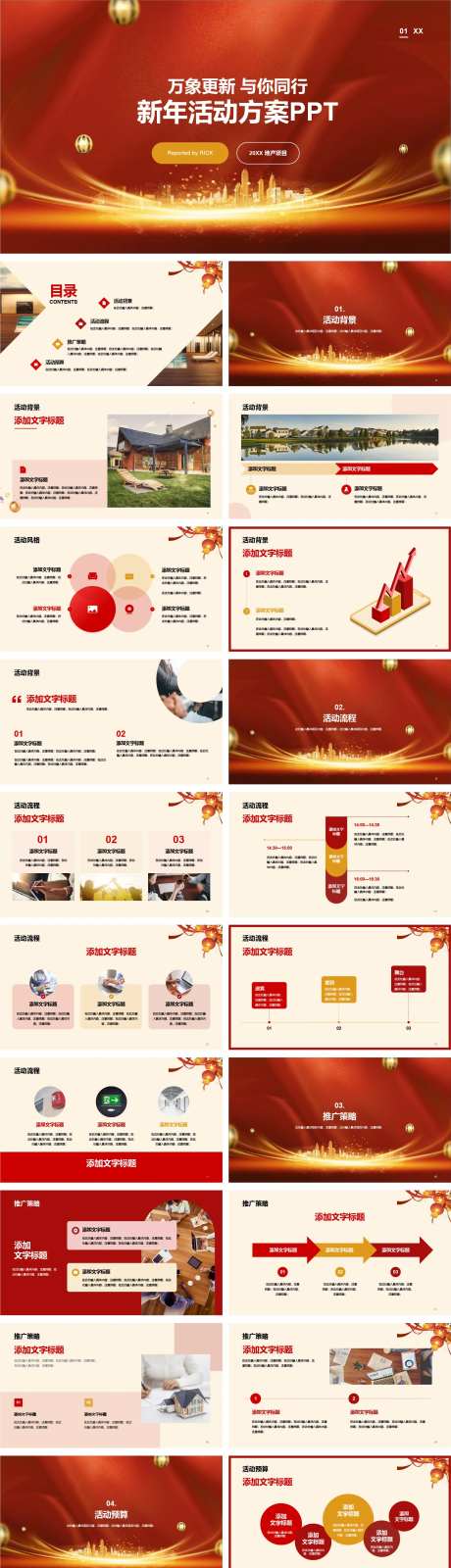 商务地产新年活动方案PPT-采灵感-https://www.cailinggan.com/