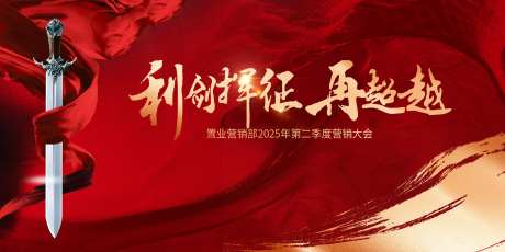 地产2025置业营销大会展板-采灵感-https://www.cailinggan.com/