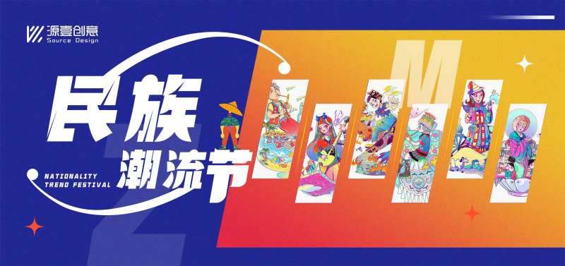 民族潮流节主画面-采灵感-cailinggan.com