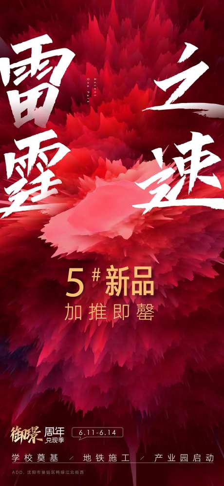 房地产新品加推售罄热销热卖海报-采灵感-https://www.cailinggan.com/
