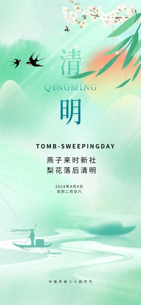 清明二十四节气绿色下雨阴郁春天暗海报-采灵感-https://www.cailinggan.com/