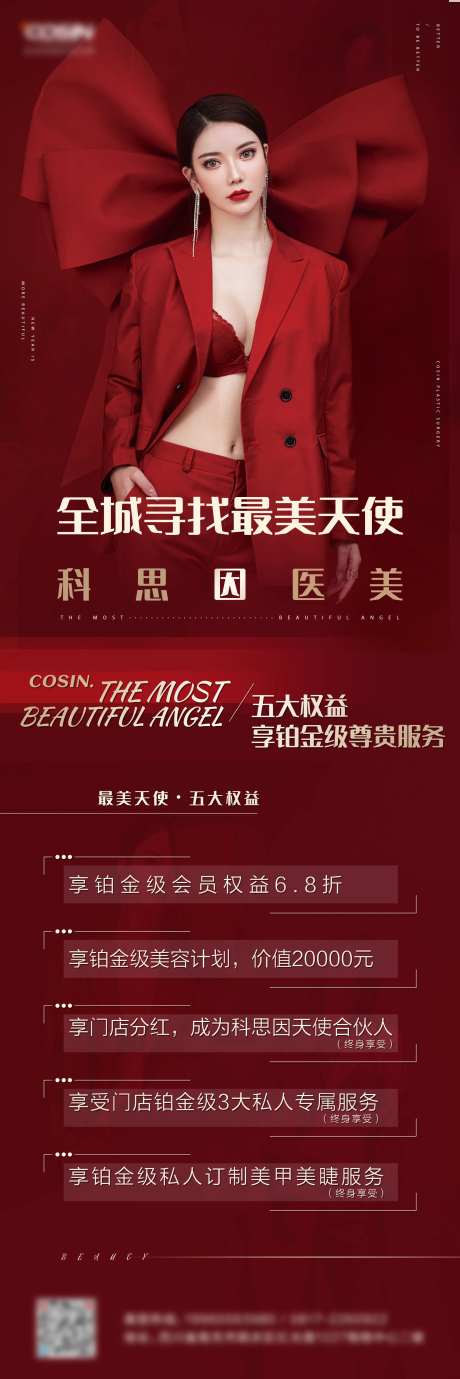 医美高端红色权益长图-采灵感-https://www.cailinggan.com/