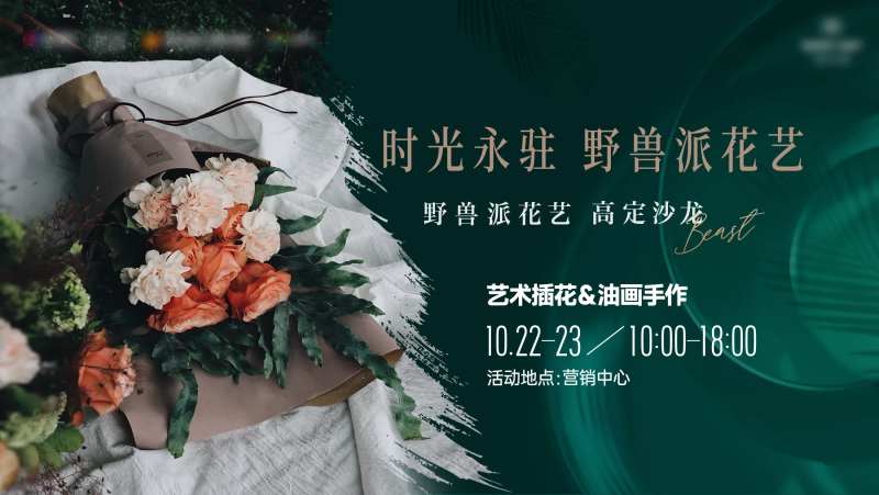 地产野兽派插花沙龙背景板-采灵感-cailinggan.com