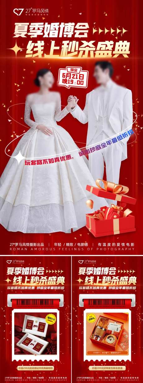 婚博会秒杀活动系列海报-采灵感-https://www.cailinggan.com/