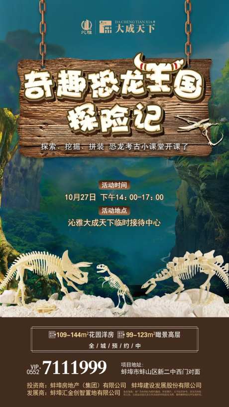 奇趣恐龙王国地产暖场活动海报-采灵感-https://www.cailinggan.com/