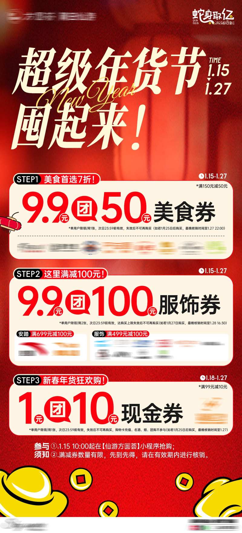 商场春节团券海报-采灵感-cailinggan.com