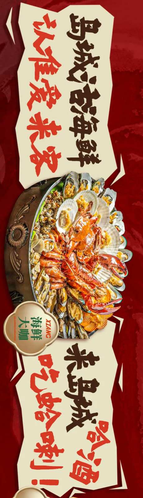 点评海鲜美食长图海报-采灵感-https://www.cailinggan.com/