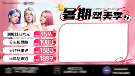医美暑期塑美季banner中通-采灵感-https://www.cailinggan.com/