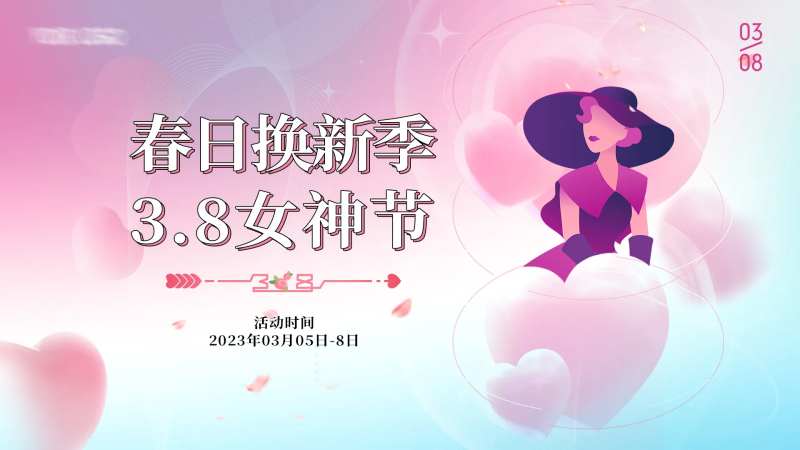 女神节活动展板-采灵感-cailinggan.com