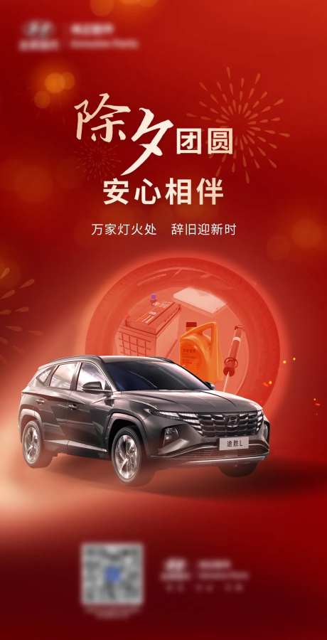 汽车除夕喜庆海报-采灵感-https://www.cailinggan.com/