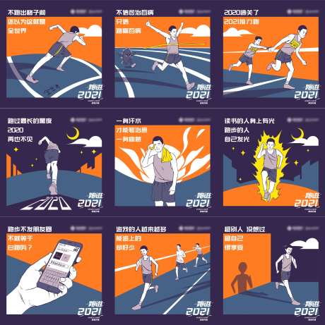 跑步运动会九宫格插画海报-采灵感-https://www.cailinggan.com/