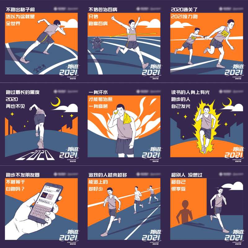 跑步运动会九宫格插画海报-采灵感-cailinggan.com