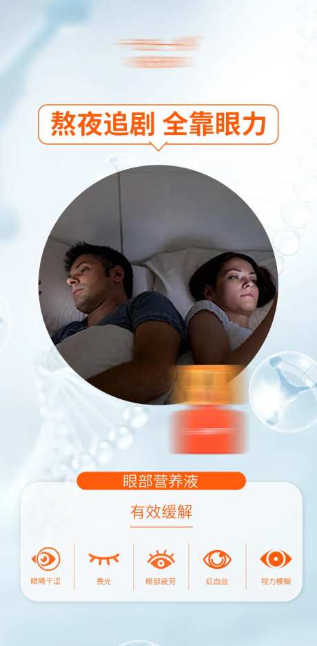 滴眼液眼药水产品海报-采灵感-https://www.cailinggan.com/