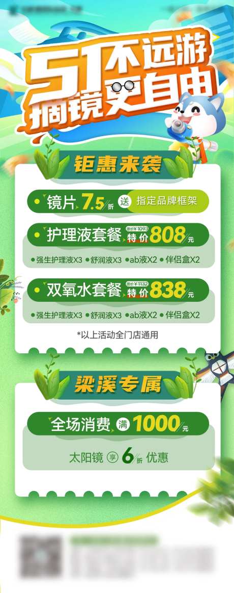 眼科IP产品营销类宣传活动海报-采灵感-https://www.cailinggan.com/