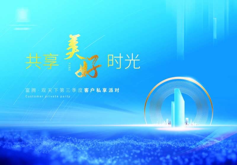 地产私享派对-采灵感-cailinggan.com